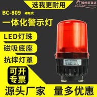 BC-809C一體化聲光報警器磁吸式警示燈聲光電子蜂鳴器磁吸報警燈