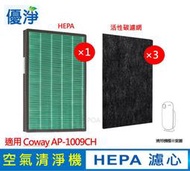 優淨 Coway 格威 AP-1009CH 空氣清淨機 (濾心*1+活性碳濾網*3) 副廠濾心組