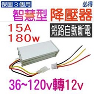 智慧型 降壓器 36v~120v轉12v 電動堆高機 電動車 48v轉12v 72v轉12v 鋰電池轉12v~PIG必得