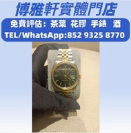 【博雅軒】 舊錶  懷錶  女錶  中古表  勞力士  日志型16233，百年靈Breitling， 沛納海Panerai ，帝舵Tudor，伯爵PIAGET，萬國IWC，江詩丹頓Vacheron C