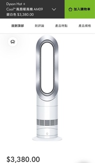 Dyson 風扇冷暖 AM09 (現貨一部）