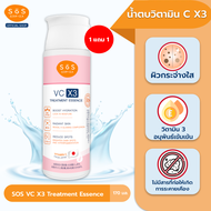 [1 แถม 1] SOS VC X3 TREATMENT ESSENCE 170 ML ทรีทเมนท์เอสเซนส์ ผิวกระจ่างใส