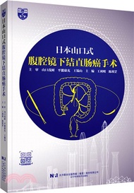 20.日本山口式：腹腔鏡下結直腸癌手術（簡體書）