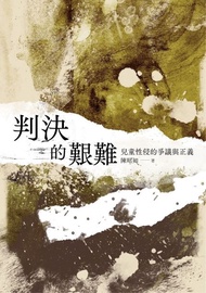 判決的艱難: 兒童性侵的爭議與正義