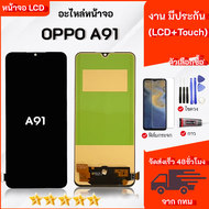 หน้าจอ LCD oppo A91 จอพร้อมทัชกรีน 2019 จอ + ทัช สำหรับ ออปโป้ A91 ไขควง สามารถเลือกซื้อพร้อมกาว