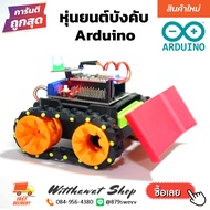 หุ่นยนต์บังคับ Robot Arduino ESP32 WiFi ควบคุมผ่านมือถือ พร้อมโปรแกรม งานสร้างจาก 3D Printer