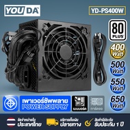 YOUDA พาวเวอร์ซับพาย ATX อุปกรณ์จ่ายไฟ คอมพิวเตอร์ สินค้าประกัน 1 ปี มีให้เลือก 4 แบบ 400W/500W/550W