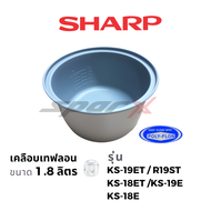 Sharp อะไหล่แท้ หม้อใน อะไหล่แท้ หม้อหุงข้าว รุ่น COM18 / ZT18 / ZA18 / COM10 / 19ET / 11ET ขนาด 1