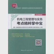 2019年版全國一級建造師執業資格考試考點精粹掌中寶：機電工程管理與實務考點精粹掌中寶(1H400000) 作者：全國一級建造師執業資格考試考點精粹掌中寶編寫委員會