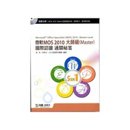 微軟MOS 2010 大師級(Master)國際認證通關秘笈(附贈MOS認證模擬系統與教學影片)