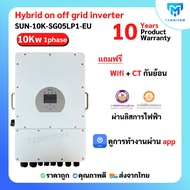 Inverter Hybrid on off grid inverter 10kW 1 เฟส อินเวอร์เตอร์ ไฮบริด ออน ออฟ กริด ขนาด 10000 วัตต์ 1