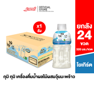 [24 ขวด] Gumi Gumi (Yogurt) กุมิ กุมิ น้ำผลไม้ ผสมวุ้นมะพร้าว รสโยเกิร์ต