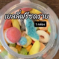 โปรลด11.11 เยลลี่ฟรีซดราย 1 กล่อง 30-35ชิ้น คละให้ กรอบ หวานอร่อย พร้อมส่ง มีบริการปลายทาง