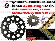 ชุดโซ่ทอง 428 X-Ring สเตอร์หน้า สเตอร์หลัง Jomthai สำหรับ GPX Gentleman200 Razer220 CR5 Honda CB150R CBR150R (2019) # ชุดโซ่ โซ่ทอง GTM โซ่ Gentleman สเตอร์ อะไหล่ อะไหล่แต่ง GTM200