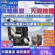 AMD Sharp Dragon R5 4600G Box with MSI CPU Motherboard Set B450/B550 Nuclear Display Collection Disp