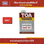 TOA Thinner ทินเนอร์ผสมสีอีพ็อกซี่ #31 ขนาด 0.946 ลิตร | Thaipipat - ไทพิพัฒน์