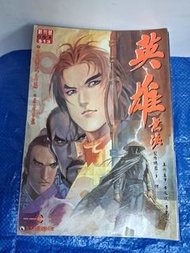英雄無淚 #1-96 散書補書古龍 黃水斌 少 馬榮成 港漫 / 七種武器 天下風雲 倚天屠龍記
