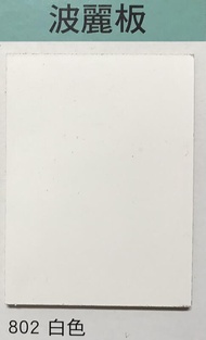 白色波麗板/保麗板/麗光板 木心板/木芯板 合板 抽牆板 自黏封邊貼皮 裝潢隔間櫥櫃專用-802 311