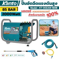 Kanto ปั๊มอัดฉีดแรงดันสูง 85Bar 2000W มอเตอร์ขดลวดทองแดงแท้ รุ่น KT-OCEAN-180B