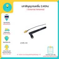 เสาสัญญาณคลื่น 2.4Ghz ( External Antenna ) 2.4G WIFI module uses IPEX to SMA female external antenna