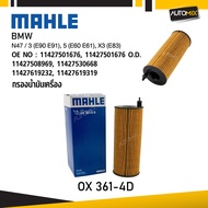 MAHLE OX 361-4D กรองน้ำมันเครื่อง BMW MINI รุ่น N47 / 3 (E90 E91) 5 (E60 E61) X3 (E83) รหัส 11427807
