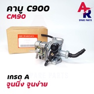 คาร์บูเรเตอร์ HONDA - C900  CM90 คาบู C900 (เกรด A อย่างดี)