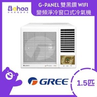 格力 - GWF12P 1.5匹 R32 G-Panel 雙黑鑽 WIFI 變頻淨冷 窗口式冷氣機