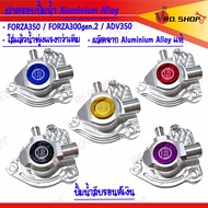 ฝา ครอบปั้มน้ำ ฝา ปิดปั้มน้ำ สำหรับ FORZA350 / FORZA300gen.2 / ADV350 งาน Aluminium Alloy แท้ คละลาย