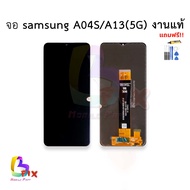 อะไหล่หน้าจอ ใช้สำหรับ Samsung A04S / A13(5G) งานแท้ จอA04s จอA13  จอซัมซุง  อะไหล่หน้าจอ สินค้าพร้อ