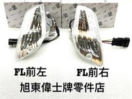 旭東零件店…Vespa  偉士牌 原廠 LX FL 125 車種 專用  左 右 前面 方向燈