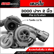 เทอร์โบ 3000 ปาก 2 นิ้ว ไส้กลาง TD04 ใบหน้าบิลเลต 40.5 ใบหลัง 38 โข่งหลัง 5 รู เหมาะกับรถเดิม ส่งฟรี