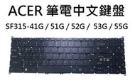 現貨【ACER】SF315-41G / 51G / 52G /  53G / 55G 筆電中文鍵盤 快速出貨