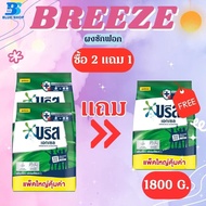(3ถุง) บรีสเอกเซล 1800 กรัม ผงซักฟอก Breeze ราคาถูกสุดๆ