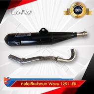 ท่อไอเสีย ผ่าหมก Wave 125i LED 2018-2022 / Wave 125i LED 2023-2026  มาตรฐาน มอก. 3412543 ใบอนุญาตเลข