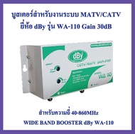 dBy-WA110 Booster ใช้สาหรับขยายสัญญาณ Analog TV บูสเตอร์สำหรับงานระบบ MATV/CATV ยี่ห้อ dBy รุ่น WA-1