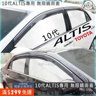 10代 10.5代 ALTIS 日規晴雨窗  無限晴雨窗  Toyota 豐田 Vios Camry 11代 12代