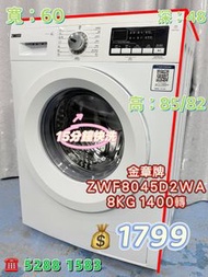 🧡金章二手洗衣機🧡 金章牌 ZWF8045D2WA 8KG 1400轉 前置式洗衣機  九成新 包送貨安裝 有保用期 可貨到付款 信用卡付款 超實用 包送貨 包清舊機 貨到付款 #二手電器 #清倉大減
