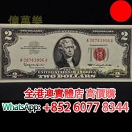 2元美金，美國1963年2美元紅庫印，舊錢幣，紙幣，舊港幣 港紙，紀念鈔，人民幣，第一二三四套人民幣，澳門幣，民國幣，連體鈔，樣版鈔，匯豐銀行150週年，冬奧紀念鈔，中銀百年紀念鈔，女皇頭，大棉胎，大
