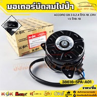 Electric Fan Motor ACCORD G9 2.0 2.4 Year 13-18 CRV 1.5 18-19 38616-5PA-A01