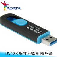 【台南/面交】ADATA/威剛 UV128 USB3.2/64GB 伸縮接頭/無蓋設計 隨身碟/電腦儲存 照片/影片