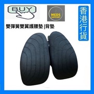 MedS Support - 雙彈簧雙翼護腰墊 |背墊