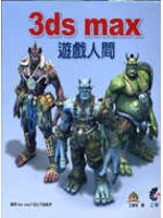 3ds max 遊戲人間 (新品)