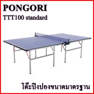 PONGORI TTT 100 โต๊ะปิงปอง ping pong table standard