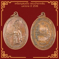 พระเครื่อง จี้พระ เหรียญสมเด็จ พระเจ้าตากสิน มหาราช ปี 2518 จี้เครื่องราง