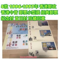 5款 1996-1997年 香港郵政 香港今昔 郵票小型張 經典郵票 紀念封 首日封 珍藏印章