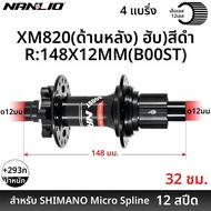 Nanlio MTB Boost ดุมจักรยาน 148x12 / 110x15MM |   6 Pawls 120 คลิกเสียงดัง |   XD HG MS 8–12 ความเร็
