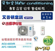 艾普頓【5~7坪💪送標準安裝】R32變頻冷暖ACU-42GVR/AFC-150GVR 分離式 冷氣 APTON 空調