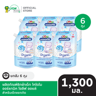 [ยกลัง 6 ถุง] Kodomo น้ำยาซักผ้าเด็ก โคโดโม 1300 มล. (ชนิดถุงเติม)