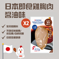 àmatake - 日本即食雞胸肉 醬油味（兩件裝） (急凍-18°C) #無激素 #低卡路里 #即食雞胸肉推薦