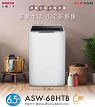 《台南586家電館》SANLUX台灣三洋全自動洗衣機6.5KG【新ASW-68HTB】舊款ASW-88HTB